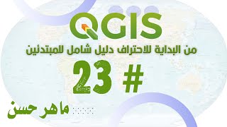 برنامج QGIS من البداية للاحتراف دليل شامل للمبتدئين 23 [upl. by Nuahsad371]