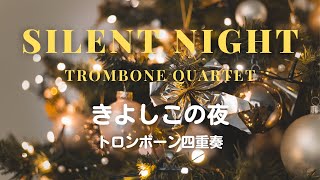 Trombone Quartet quotSILENT NIGHTquot arr by Mamiko Ueyama  トロンボーン四重奏【きよしこの夜】Sheet music PDF [upl. by Chivers]