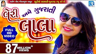 LERI LALA  KINJAL DAVE  FULL VIDEO  Latest Gujarati DJ Song 2017  RDC Gujarati [upl. by Princess]