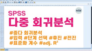 SPSS 다중 회귀분석 방법  중다 회귀분석  입력 단계 선택 후진 전진  비표준화 계수  Multiple linear regression analysis 논쓰남 [upl. by Liagabba]