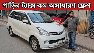 গাড়ির ট্যাক্স কম অসাধারণ ফ্রেশ । Toyota Avanza Price In Bangladesh । Used Car Price In Bangladesh [upl. by Yrtneg151]