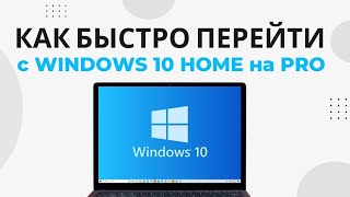 Как обновить Windows 10 Home до Pro без потери файлов Перейти с Windows Home на Pro [upl. by Zarihs99]