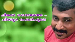 ചിങ്കാര കൊമ്പത്തെ  Chinkara Kombathe  Faisal Meghamalhar [upl. by Alva625]