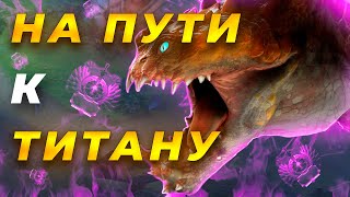 PRIMAL BEAST На Пути к Титану [upl. by Neerol]