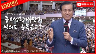 100만 장경동 목사ㅣ여의도순복음교회ㅣ금요성령대망회ㅣ20230915 [upl. by Daht]