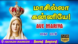 Masilla Kanniye song  Madha padalgal  Tamil Christian Traditional Hit songs  MLS John [upl. by Iraam]