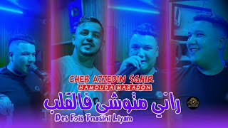 Cheb Azzedin Sghir 2024 Rani Mtouchi Fel Galb سقسو المجرب  Ft Hamouda Maradon  DFois Tnesini Liyam [upl. by Ivana]