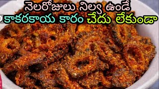 అసలు చేదు లేకుండా కాకరకాయ కారం  Kakarakaya Karam  Kakarakaya Podi in Telugu  Spicky Bitter Gourd [upl. by Lacombe]