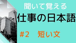 【敬語を練習しよう】2 20の短い文を敬語にする練習 [upl. by Ruddie]