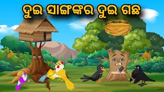 Dui Sangankar Dui Gachha  Tiki Chadhei Gapa  Odia gapa  Moral Story  Bird Story  cartoon story [upl. by Kcirdnekel487]