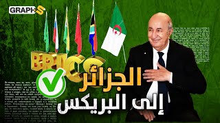 تبون ينتصر أخيراً و الجزائر تنضم لبنك البريكس واضعة 40 دولة خلفها [upl. by Delgado]