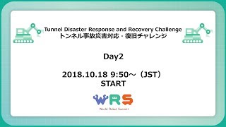 Tunnel Disaster Response and Recovery Challenge Day2 October 18 2018トンネル事故災害対応・復旧チャレンジ 2日目 [upl. by Naves897]