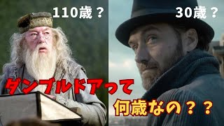 【ハリー・ポッター】ダンブルドアの年齢って何歳なの！？長生き魔法族の年齢を徹底解説！ [upl. by Htebarual]