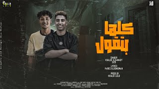 مهرجان كلها بتقول  خالد العوضي و زيزو  توزيع خالد لولو [upl. by Grim]