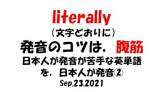 literallyの発音｜発音のコツは腹筋｜RとLの発音｜日本人が発音できない、発音が苦手な英単語を日本人が発音② [upl. by Nicholson]