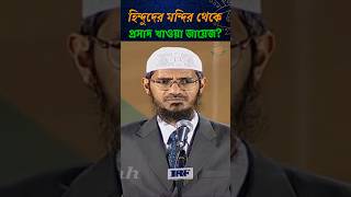 হিন্দুদের মন্দির থেকে প্রসাদ খাওয়া কি জায়েজ🤔 জাকিরনায়েক islamic waz shorts viralvideo [upl. by Konstantin]