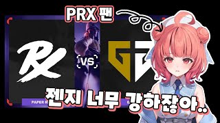 마스터즈 마드리드 GenG vs PRX 고통받는 아카링 리액션 모음집 [upl. by Bigot]