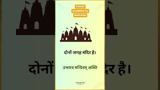 Spoken Samskrutam Simplified  In both places  Hindi  nakshatrapedia  youtubeshorts [upl. by Odnomor839]