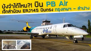 PB Air บินตรงสุวรรณภูมิสู่ลำปาง กับเครื่องบินเจ็ทลำน้อย Embraer ERJ145 ยังจำสิงห์ติดปีกกันได้ไหม [upl. by Asare705]