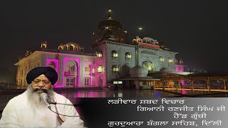 16112021 Live Shabad Vichar Giani Ranjit Singh Ji Head Granthi Gurdwara Bangla Sahib ji [upl. by Slein]