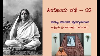 Mataji Chaitanyamayi on Sri Sharadadevi Jeevanaganga [upl. by Benisch]