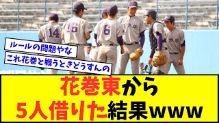 【高校野球】部員が足りないので花巻東から5人借りた結果wwwww【なんJ反応】【2chスレ】【5chスレ】 [upl. by Maisey249]