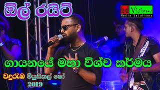 All Right Band Live Musical Show  Wanduramba  part 18 With Bachi Susan [upl. by Ahders414]