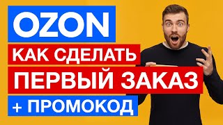 ✅ Как сделать заказ на Озоне пошагово ✅ Промокод Ozon на первый заказ 300 баллов 1 балл 1 рублей [upl. by Bertie]