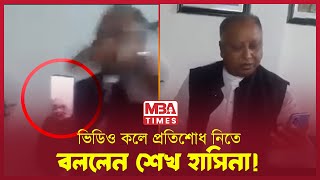 ভিডিও কলে যেমন দেখাচ্ছে শেখ হাসিনাকে  sheikh hasina  India  News [upl. by Meehahs]