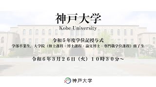 神戸大学令和5年度学位記授与式 [upl. by Htomit]