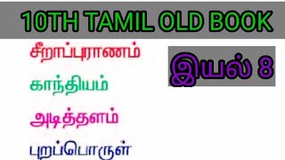 10th Tamil Old Book 📚 இயல் 8 With explanation and book back answers 🔥 tnpsc group 2 2a 4 [upl. by Boyden506]