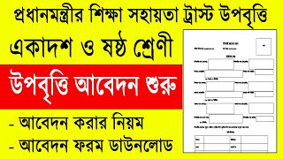 একাদশ ও ষষ্ঠ শ্রেণী প্রধানমন্ত্রীর শিক্ষা সহায়তা ট্রাস্ট উপবৃত্তি আবেদন করার নিয়ম ২০২৩ [upl. by Eimoan]