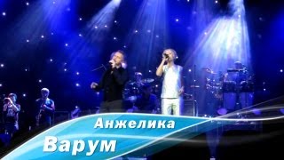 Анжелика Варум  Авторское кино Екатеринбург 2013 [upl. by Si472]