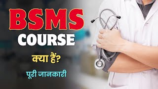 What is BSMS Course – Hindi – Quick Support [upl. by Eetnuahs]