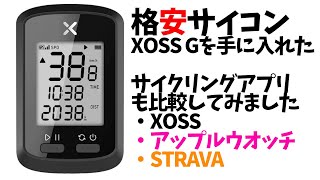 【格安サイコン】クロスバイク用にAmazonでXOSS Gを手に入れた（Gじゃないほう）サイクリングアプリもついでに比較XOSSアップルウオッチワークアウトSTRAVA [upl. by Mcnamara9]