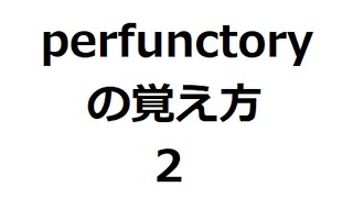 perfunctoryの覚え方2 ＃英検1級 ＃英単語の覚え方 ＃TOEIC ＃ゴロ ＃語呂 ＃語源 ＃パス単 [upl. by Dong]