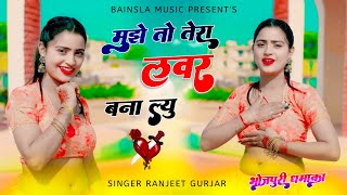 मुझे तो तेरा लवर बना ल्यू  Mujhe To Tera Lover bna lyu  Ranjeet Gurjar Bhojpuri Rasiya 2024 [upl. by Anerrol]