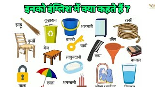 घरेलू वस्तुओं के नाम इंग्लिश में।। A to Z Word Meaning [upl. by Moyna]