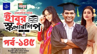 ধারাবাহিক নাটক  হাবুর স্কলারশিপ পর্ব ১৪৫  Habur Scholarship EP 145  Ahona Rahman Rashed Shemanto [upl. by Fanchie]