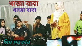 খাজা বাবা খাজা বাবা মারহাবা মারহাবা মিম সরকার khaja baba khaja baba  mim sorkar baul song [upl. by Enomys262]