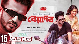 New Natok 2024  Beyadob  বেয়াদব  Musfiq R Farhan  Keya Payel  Hridoy  Fm Funny Team drama [upl. by Yasmin244]