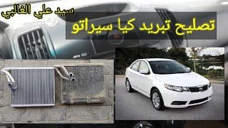 فتح دشبول كيا سيراتو 2012 لتبديل فريز مع شحن غاز 134 [upl. by Umeh763]