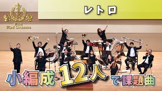 【WISHの課題曲】12人で演奏！2023年度 全日本吹奏楽コンクール課題曲Ⅲ レトロ（小編成） [upl. by Spurgeon]