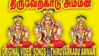 thiruverkadu karumariamman hd video songs [upl. by Jari]