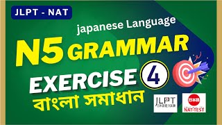 JLPT N5 Grammar Practice N5 Exam Nat Test । জেএলপিটি গ্রামার বাংলা সমাধান Exercise 04 [upl. by Adala]