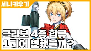 세븐나이츠 키우기 콜라보 4종 합류 1티어는 변했을까 사키엘TV [upl. by Etnaik]