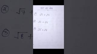 रूट का जोड़ नियम  Root ka jod  Addition  Aasan ganit shorts maths root surds [upl. by Bruni]