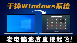 干掉Windows系统！老旧电脑速度直接起飞，游戏和软件随便用，完全免费！保姆级Chrome OS最新安装教程，适用笔记本和台式电脑！ 实用技能分享！ [upl. by Prior]