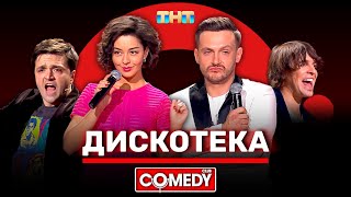 Камеди Клаб «Дискотека» Кравец Аверин Матуа Сорокин ComedyClubRussia [upl. by Enilrek]