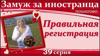 💖💖ЗАМУЖ за иностранца пошагово👉39 серия Правильная регистрация на сайтахСайты знакомств8 ПОДКАСТЫ [upl. by Schuh]